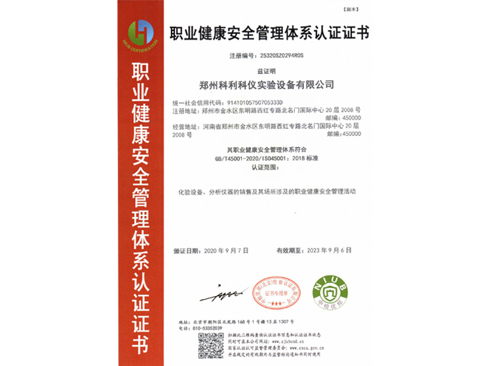 職業(yè)健康安全管理體系認證證書